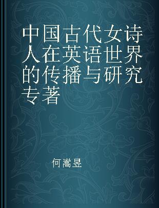中国古代女诗人在英语世界的传播与研究