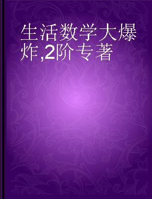 生活数学大爆炸 2阶