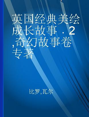 英国经典美绘成长故事 2 奇幻故事卷