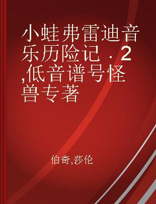 小蛙弗雷迪音乐历险记 2 低音谱号怪兽