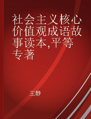 社会主义核心价值观成语故事读本 平等