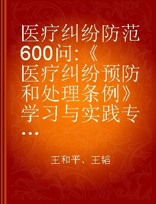 医疗纠纷防范600问 《医疗纠纷预防和处理条例》学习与实践