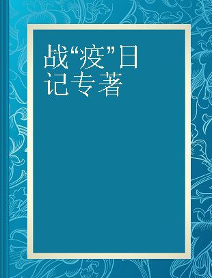 战“疫”日记