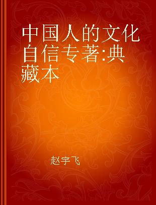 中国人的文化自信 典藏本