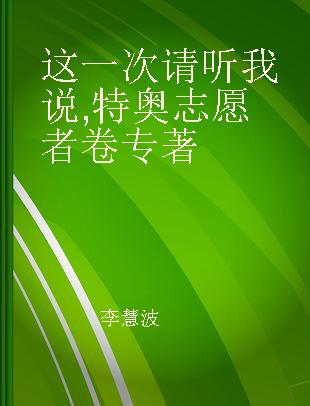 这一次 请听我说 特奥志愿者卷