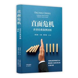 直面危机 世界经典案例剖析 learning from world famous case studies