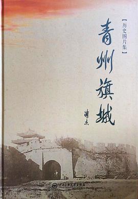 青州旗城历史图片集