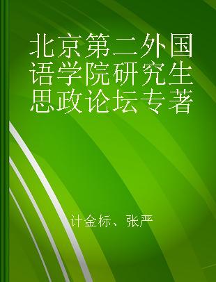 北京第二外国语学院研究生思政论坛