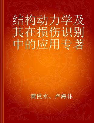 结构动力学及其在损伤识别中的应用