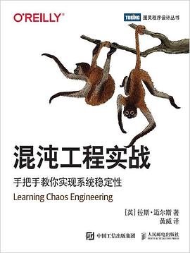 混沌工程实战 手把手教你实现系统稳定性 discovering and overcoming system weaknesses through experimentation