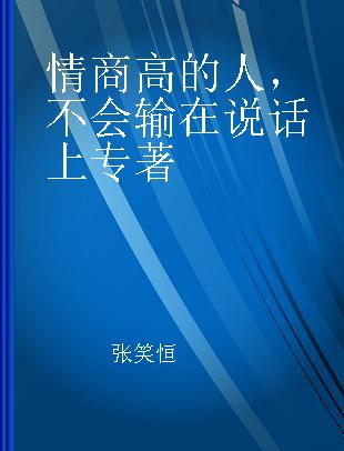 情商高的人，不会输在说话上