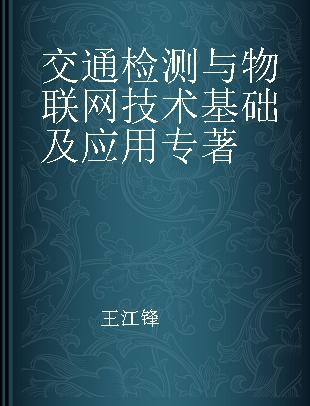 交通检测与物联网技术基础及应用