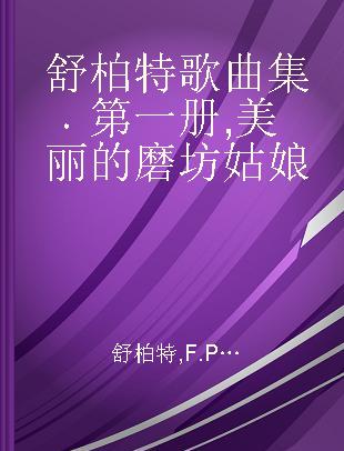 舒柏特歌曲集 第一册 美丽的磨坊姑娘