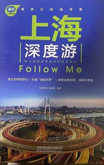 上海深度游Follow Me