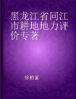 黑龙江省同江市耕地地力评价