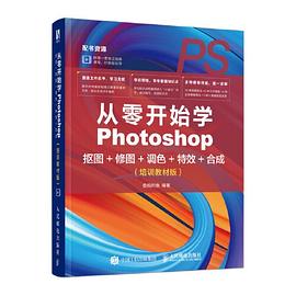 从零开始学Photoshop抠图+修图+调色+特效+合成 培训教材版