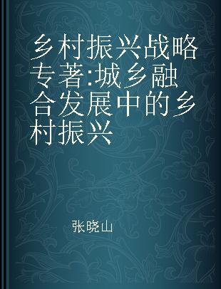 乡村振兴战略 城乡融合发展中的乡村振兴