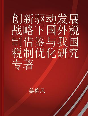 创新驱动发展战略下国外税制借鉴与我国税制优化研究