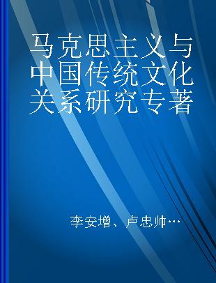 马克思主义与中国传统文化关系研究