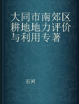 大同市南郊区耕地地力评价与利用