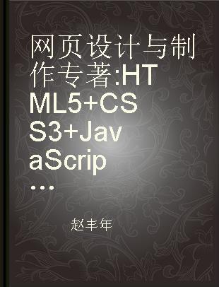 网页设计与制作 HTML5+CSS3+JavaScript 微课版