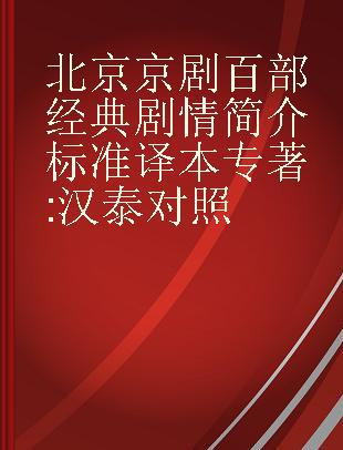 北京京剧百部经典剧情简介标准译本 汉泰对照