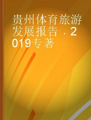 贵州体育旅游发展报告 2019 2019
