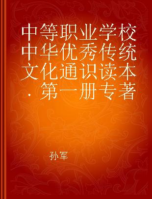 中等职业学校中华优秀传统文化通识读本 第一册