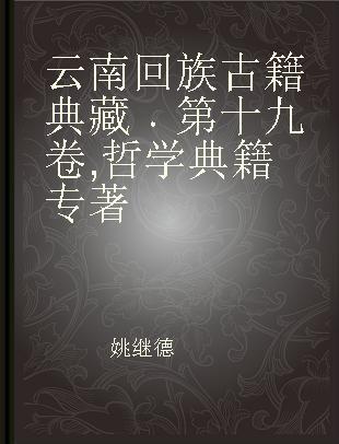 云南回族古籍典藏 第十九卷 哲学典籍