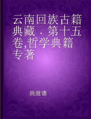 云南回族古籍典藏 第十五卷 哲学典籍
