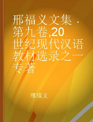 邢福义文集 第九卷 20世纪现代汉语教材选录之一