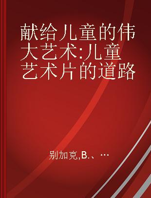 献给儿童的伟大艺术 儿童艺术片的道路