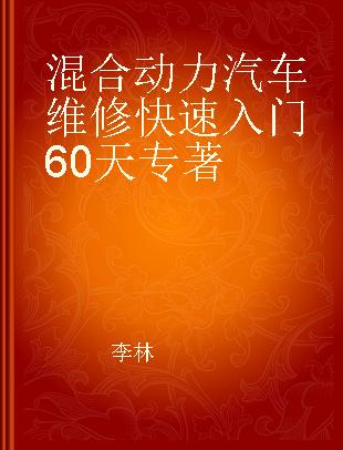 混合动力汽车维修快速入门60天