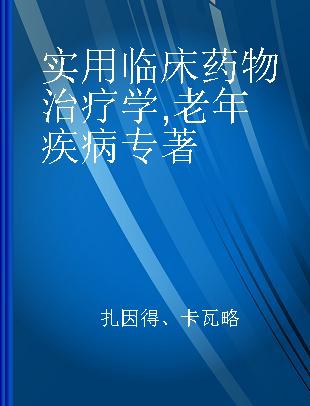 实用临床药物治疗学 老年疾病