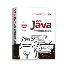 好好学Java 从零基础到项目实战