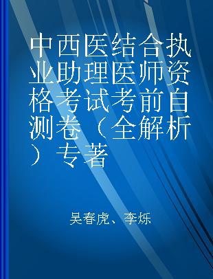 中西医结合执业助理医师资格考试考前自测卷 全解析