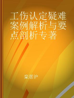 工伤认定疑难案例解析与要点剖析