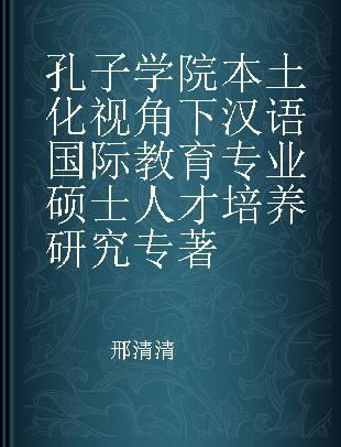 孔子学院本土化视角下汉语国际教育专业硕士人才培养研究