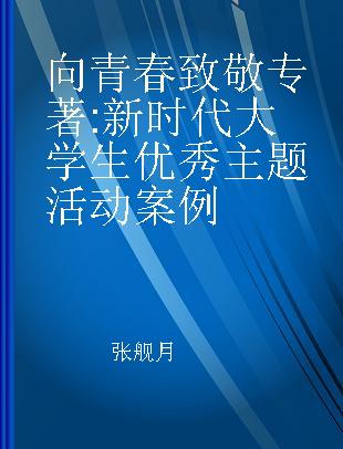 向青春致敬 新时代大学生优秀主题活动案例