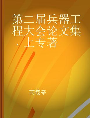 第二届兵器工程大会论文集 上