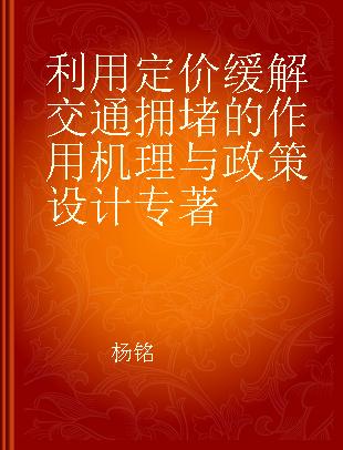 利用定价缓解交通拥堵的作用机理与政策设计