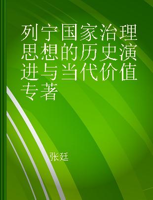 列宁国家治理思想的历史演进与当代价值