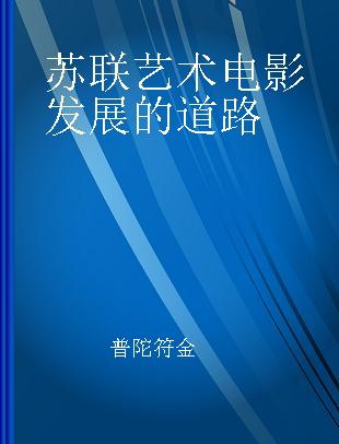 苏联艺术电影发展的道路