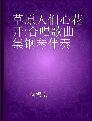 草原人们心花开 合唱歌曲集 钢琴伴奏