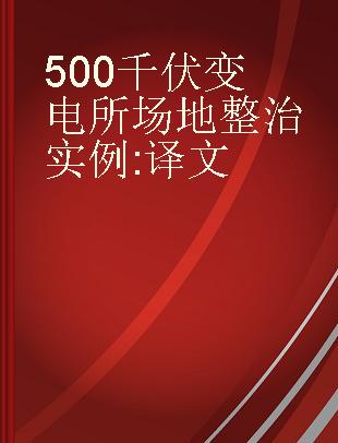 500千伏变电所场地整治实例 译文