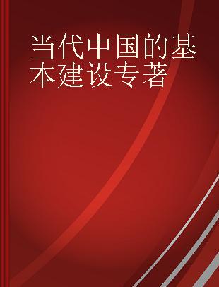 当代中国的基本建设