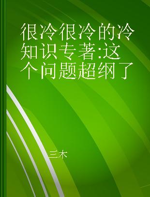 很冷很冷的冷知识 这个问题超纲了