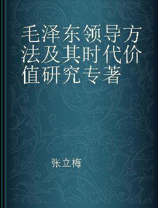 毛泽东领导方法及其时代价值研究