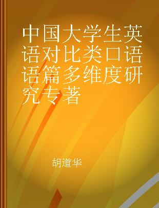 中国大学生英语对比类口语语篇多维度研究