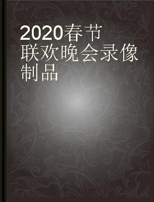 2020春节联欢晚会